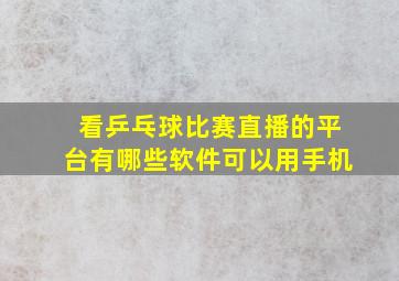 看乒乓球比赛直播的平台有哪些软件可以用手机