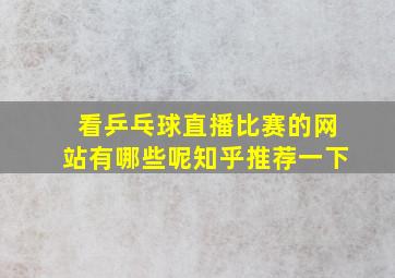 看乒乓球直播比赛的网站有哪些呢知乎推荐一下