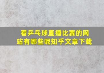 看乒乓球直播比赛的网站有哪些呢知乎文章下载