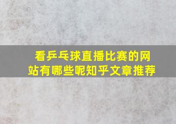 看乒乓球直播比赛的网站有哪些呢知乎文章推荐