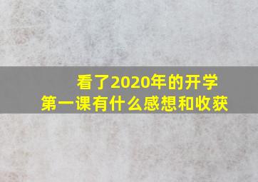 看了2020年的开学第一课有什么感想和收获