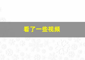 看了一些视频