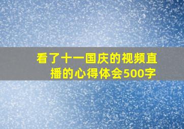 看了十一国庆的视频直播的心得体会500字