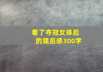 看了夺冠女排后的观后感300字