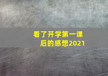 看了开学第一课后的感想2021