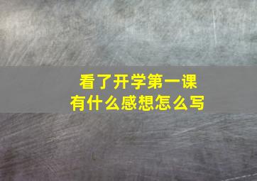 看了开学第一课有什么感想怎么写