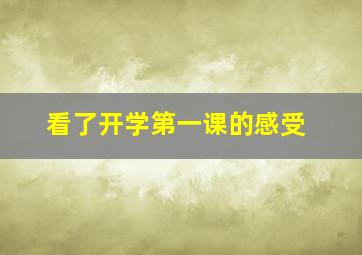 看了开学第一课的感受