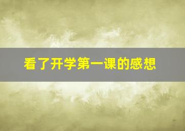 看了开学第一课的感想