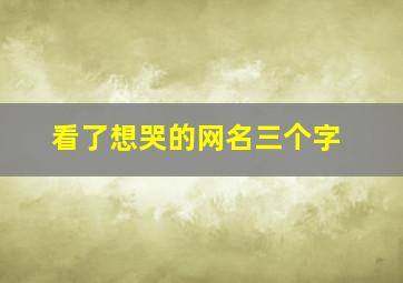 看了想哭的网名三个字