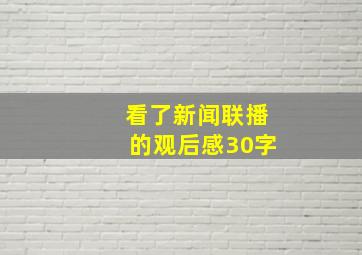 看了新闻联播的观后感30字