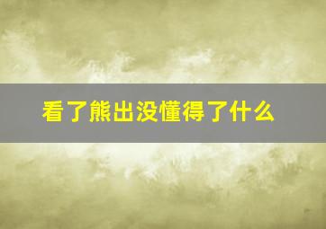 看了熊出没懂得了什么