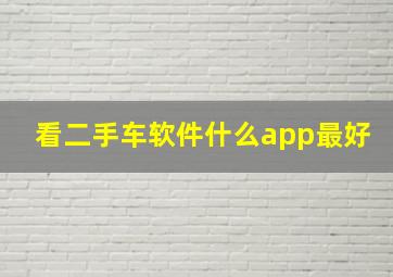 看二手车软件什么app最好