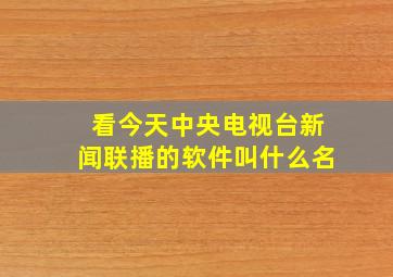 看今天中央电视台新闻联播的软件叫什么名