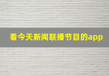 看今天新闻联播节目的app