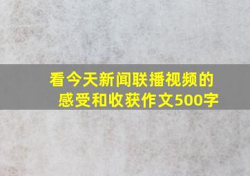 看今天新闻联播视频的感受和收获作文500字