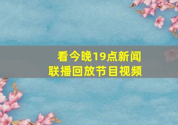 看今晚19点新闻联播回放节目视频