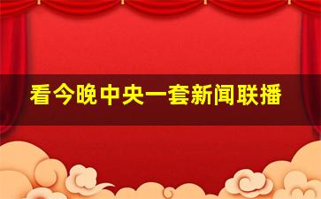 看今晚中央一套新闻联播