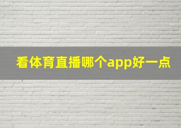 看体育直播哪个app好一点