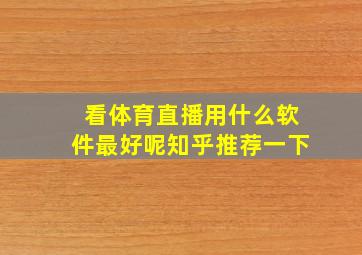 看体育直播用什么软件最好呢知乎推荐一下