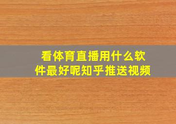 看体育直播用什么软件最好呢知乎推送视频