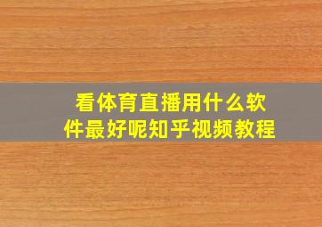 看体育直播用什么软件最好呢知乎视频教程