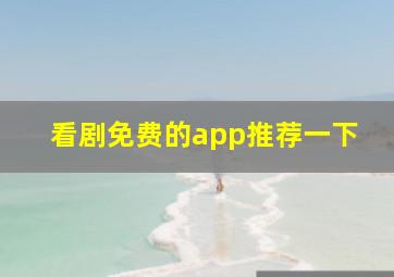 看剧免费的app推荐一下