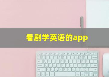 看剧学英语的app