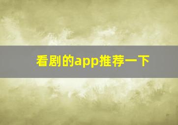 看剧的app推荐一下