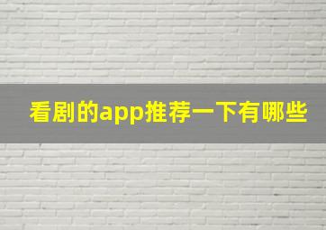 看剧的app推荐一下有哪些