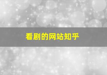 看剧的网站知乎