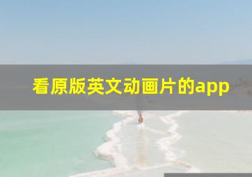 看原版英文动画片的app