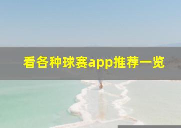 看各种球赛app推荐一览