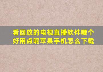 看回放的电视直播软件哪个好用点呢苹果手机怎么下载