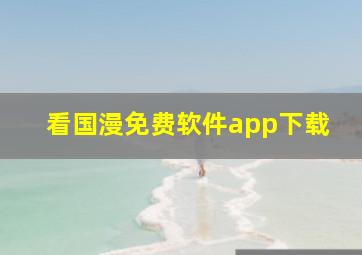 看国漫免费软件app下载