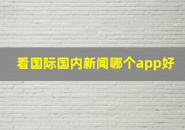 看国际国内新闻哪个app好