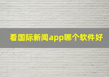 看国际新闻app哪个软件好