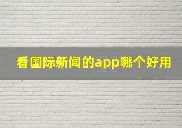 看国际新闻的app哪个好用