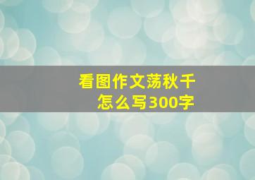 看图作文荡秋千怎么写300字