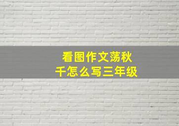 看图作文荡秋千怎么写三年级