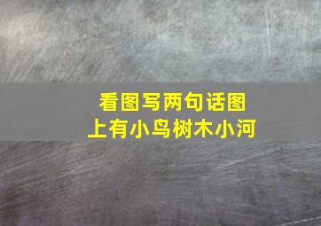 看图写两句话图上有小鸟树木小河