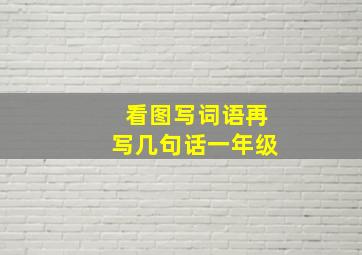 看图写词语再写几句话一年级