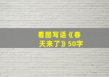 看图写话《春天来了》50字