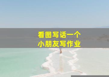 看图写话一个小朋友写作业