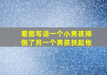 看图写话一个小男孩摔倒了另一个男孩扶起他