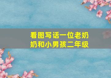 看图写话一位老奶奶和小男孩二年级