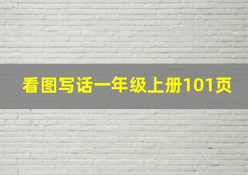 看图写话一年级上册101页