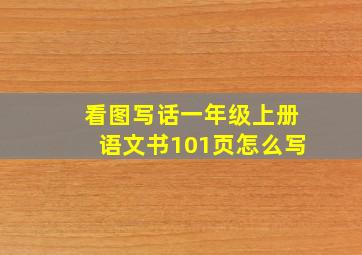 看图写话一年级上册语文书101页怎么写