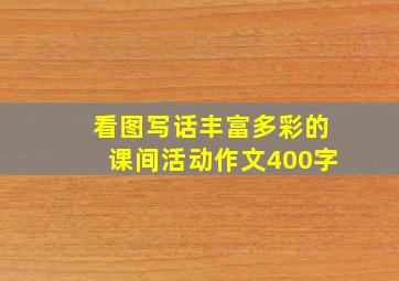 看图写话丰富多彩的课间活动作文400字