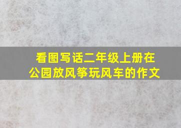 看图写话二年级上册在公园放风筝玩风车的作文