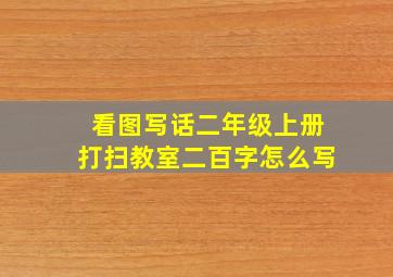 看图写话二年级上册打扫教室二百字怎么写